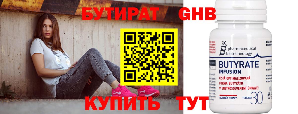 БУТИРАТ 99% Липецк
