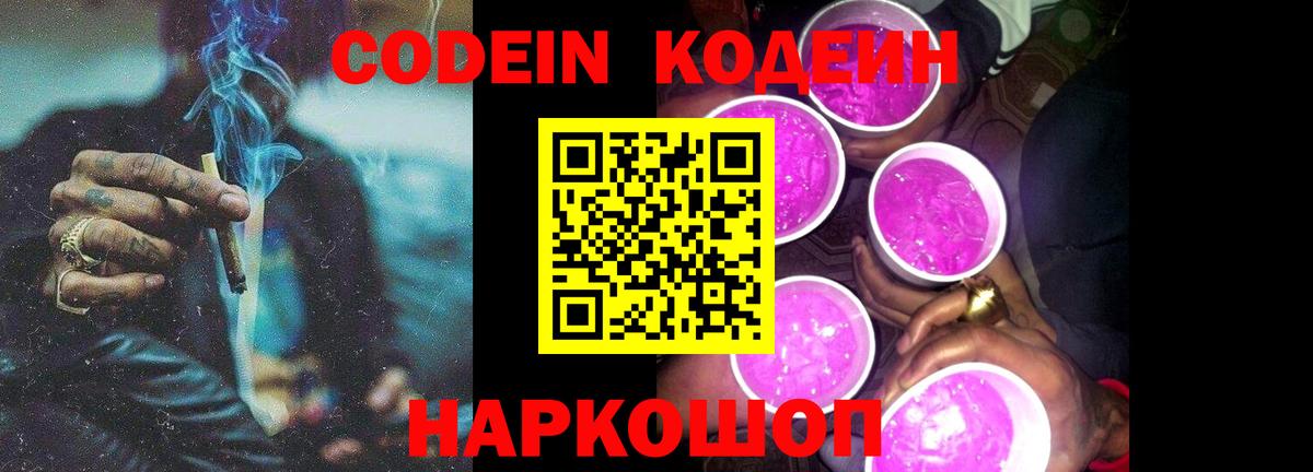 Codein Purple Drank  Вход с VPN  Codein напиток Lean (лин)  Липецк 