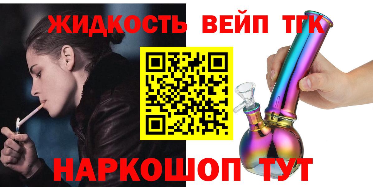 Липецк  ТГК вейп с тгк  Вход с VPN  ТГК жижа 